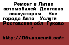 Ремонт в Литве автомобилей. Доставка эвакуатором. - Все города Авто » Услуги   . Ростовская обл.,Гуково г.
